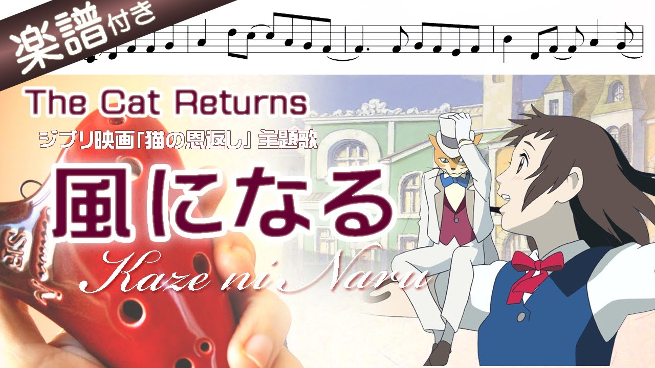 【オカリナの練習用動画】風になる を吹いてみよう（ アルトＣ管使用）〜The Cat Returns～ジブリアニメ『猫の恩返し』より☆楽譜、歌詞付き