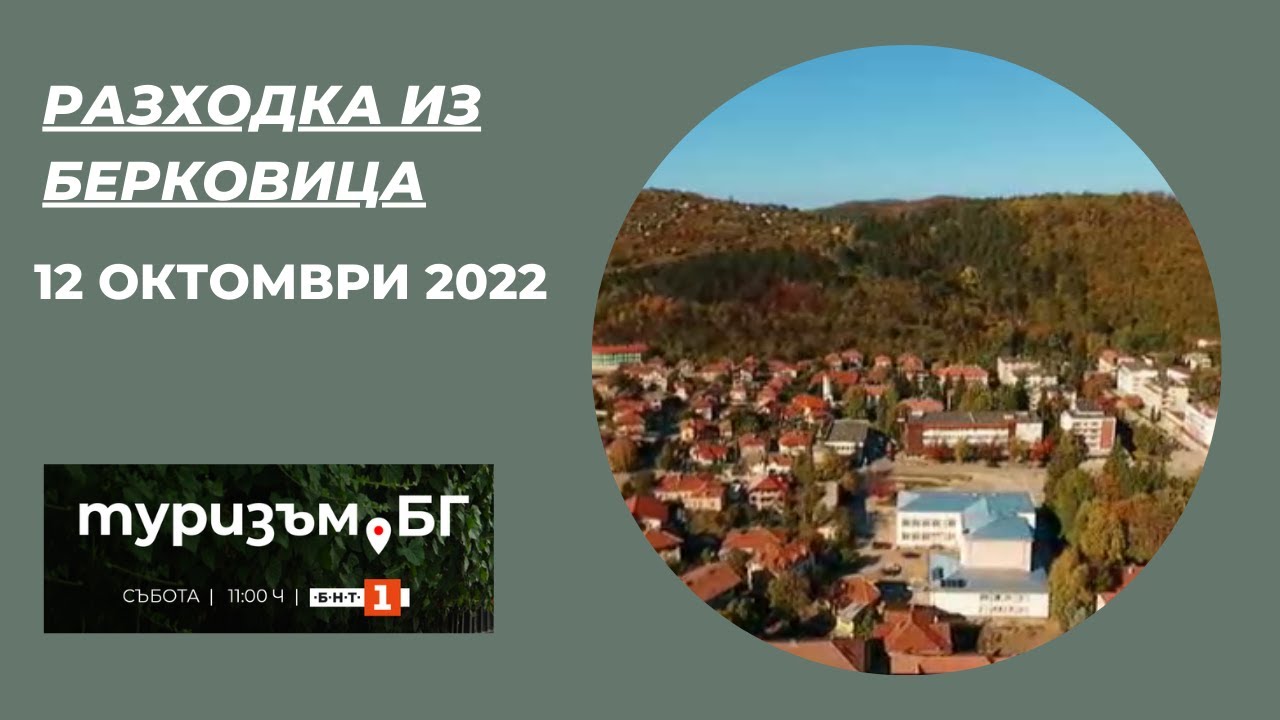 Разходка из Берковица - 