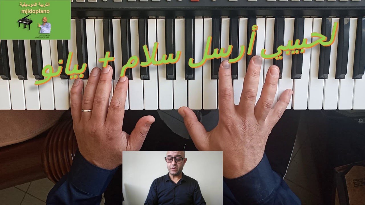 تعليم عزف موشح أندلسي لحبيبي أرسل سلام على البيانو