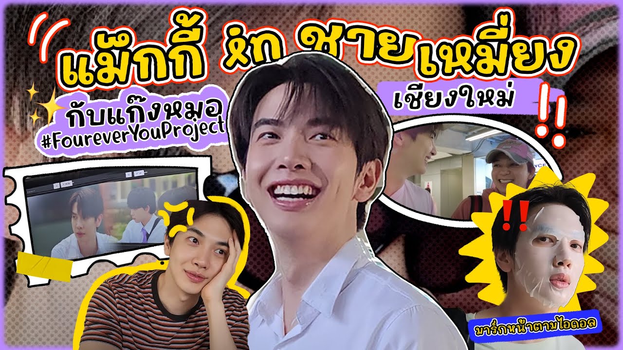 VLOG l แม็กกี้อันเดอร์สกอร์อาร์พี in เชียงใหม่ กับแก๊งหมอ #FoureverYouProject