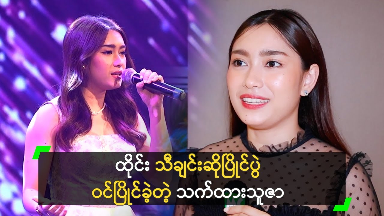 ထိုင်း သီချင်းဆိုပြိုင်ပွဲ ဝင်ပြိုင်ခဲ့တဲ့ သက်ထားသူဇာ