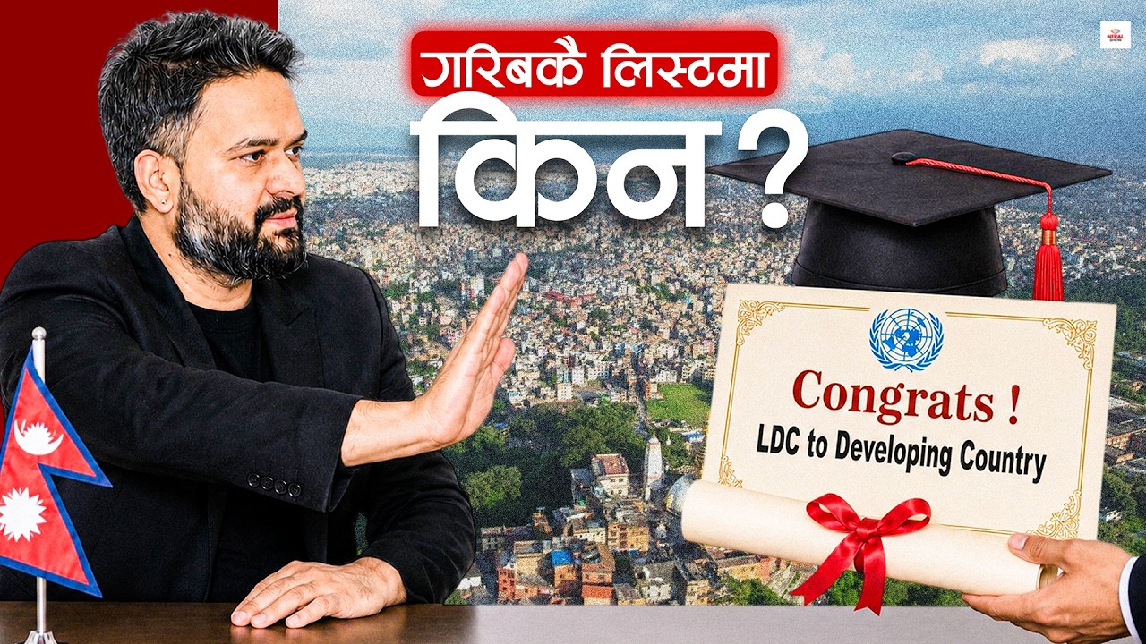नेपाललाई &lsquo;विकासशील&rsquo;को सूचीमा उकाल्न किन तयार भएनन् बालेन ? ।। LDC Graduation Defer EXPLAINED
