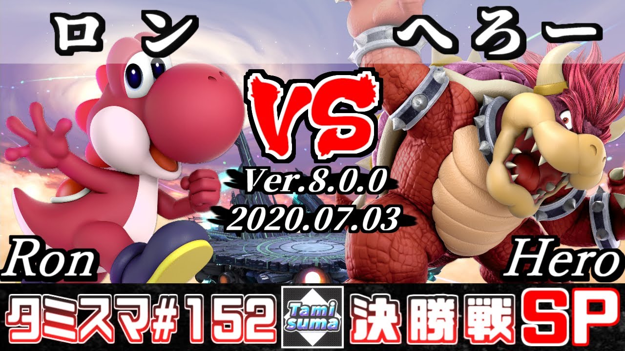 【スマブラSP】タミスマSP152 決勝戦 ロン(ヨッシー) VS へろー(クッパ) - オンライン大会