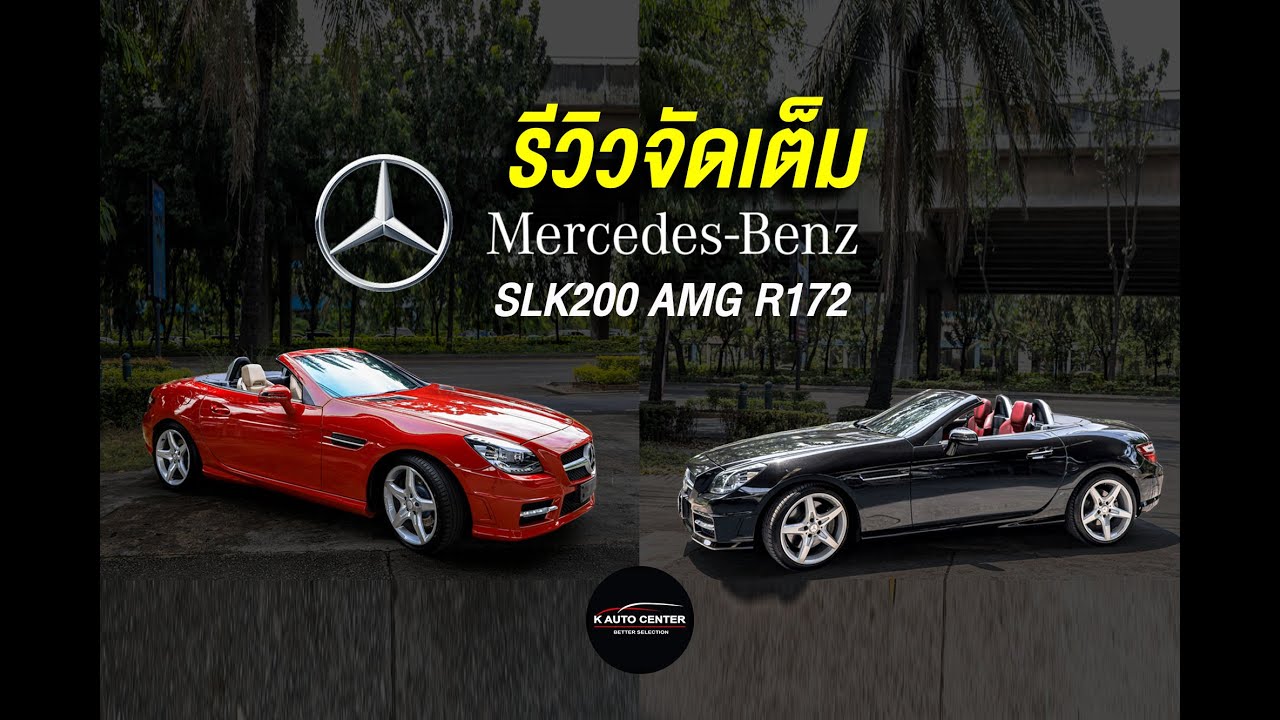 รีวิวจัดเต็ม Mercedes Benz SLK200 AMG R172 หลังคาแก้ว