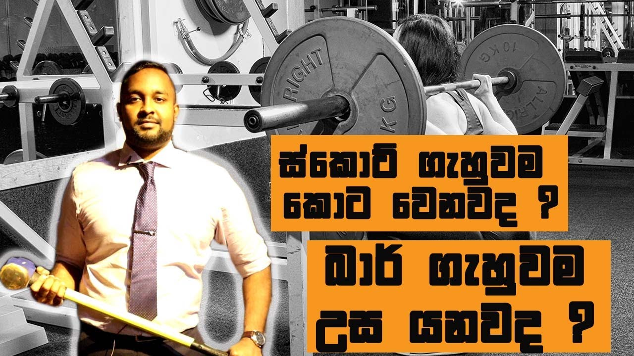 බාර් ගැහුවම උස යනවද ? ස්කොට් ගැහුවම කොට වෙනවද ? - ඩොක්ටගෙන් අහමු