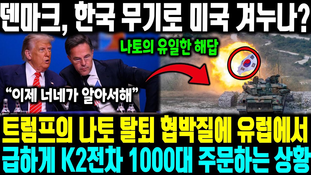 덴마크, 한국 무기로 미국 겨누나? | 트럼프의 나토 탈퇴 협박질에 유럽에서 급하게 K2전차 1000대 주문하는 상황