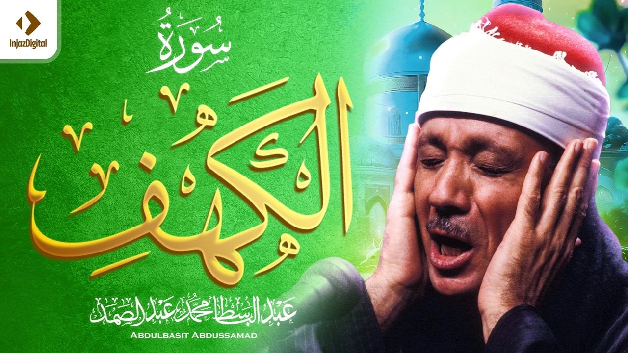 سورة الكهف مرتل | الشيخ عبد الباسط