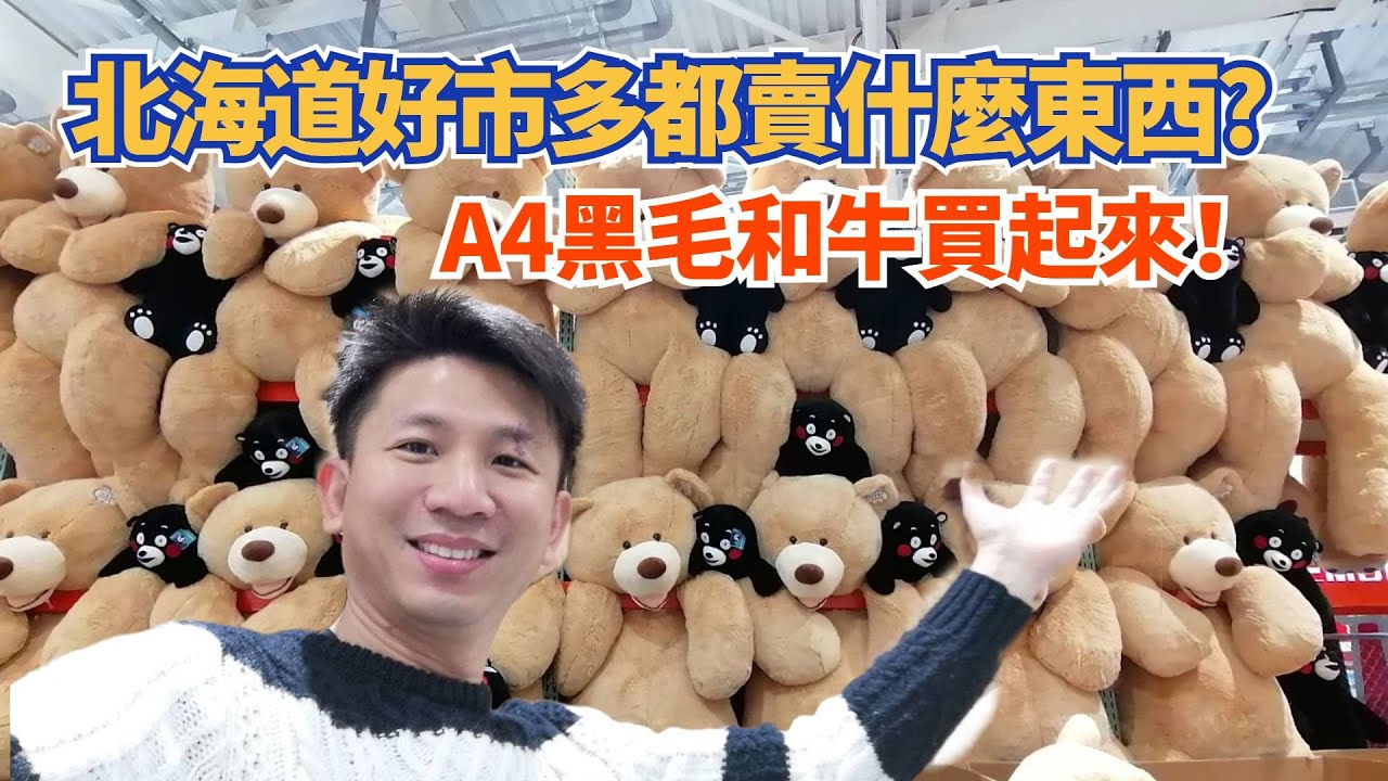 北海道第二家好市多開幕啦，看看北海道好市多都賣什麼東西?
