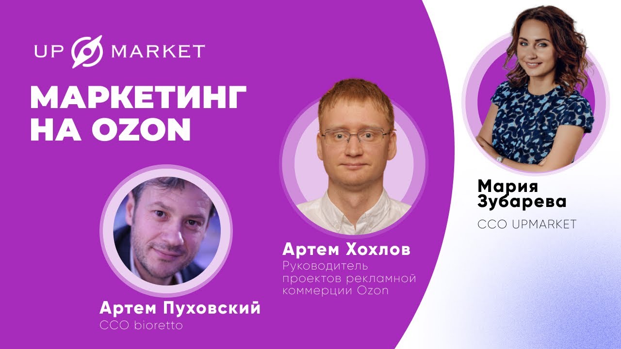 Маркетинг на Ozon. Как бизнесу добиваться высоких показателей в рекламе