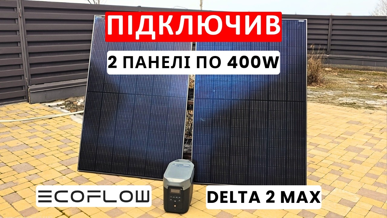 Підключаємо до Ecoflow Delta 2 MAX - 2 сонячні панелі по 400w.