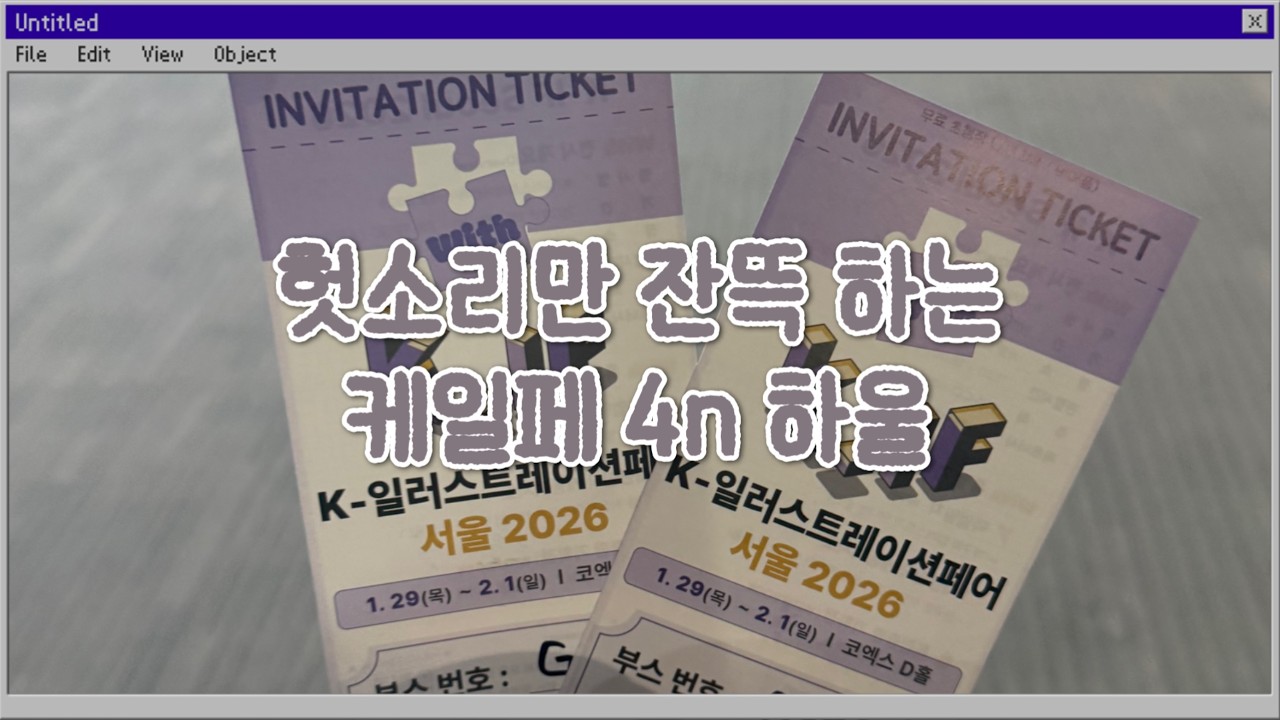 헛소리 안 하는 법 그런 거 나는 몰라 케일페 하울