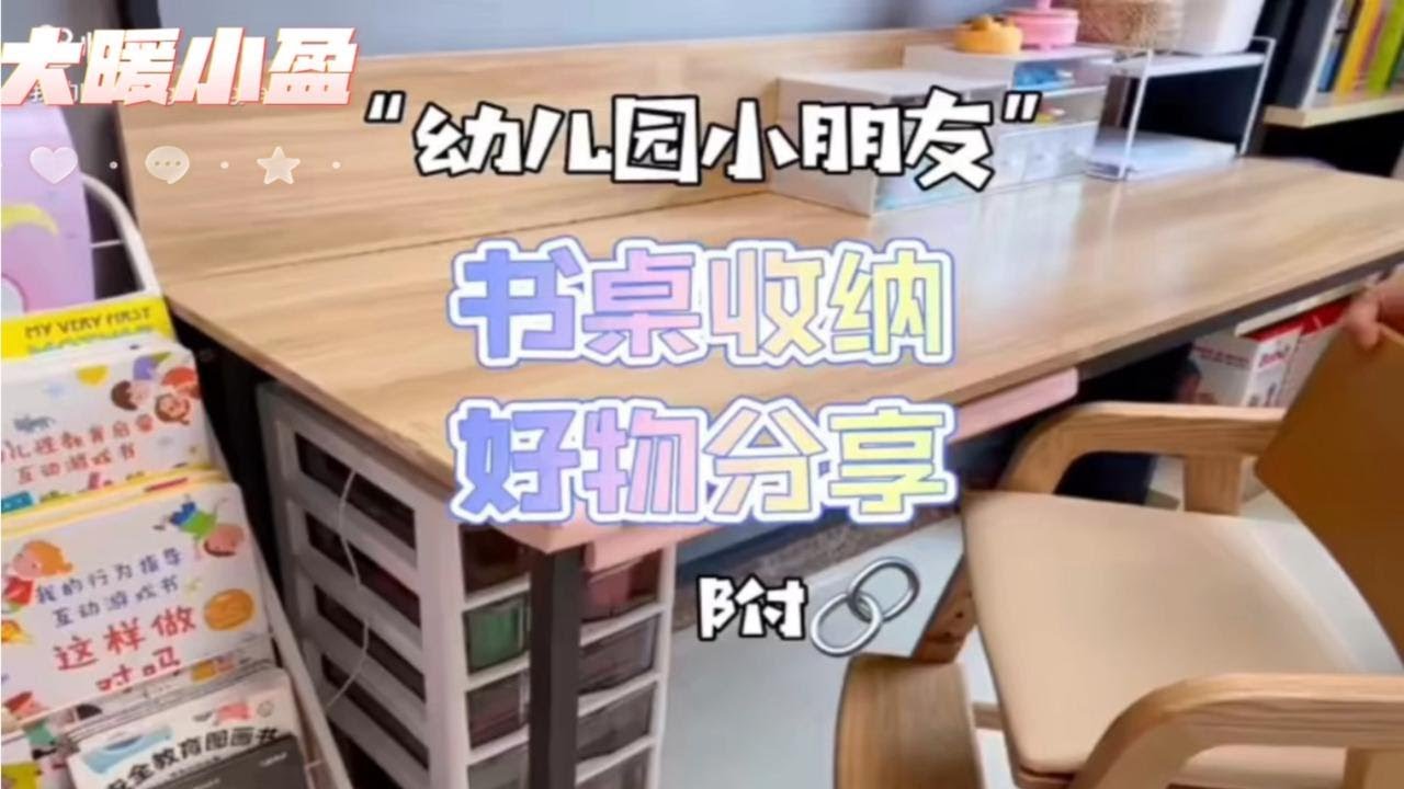 幼儿园小朋友书桌收纳&bull;好物分享，拒绝花里胡哨，有这些就够了！