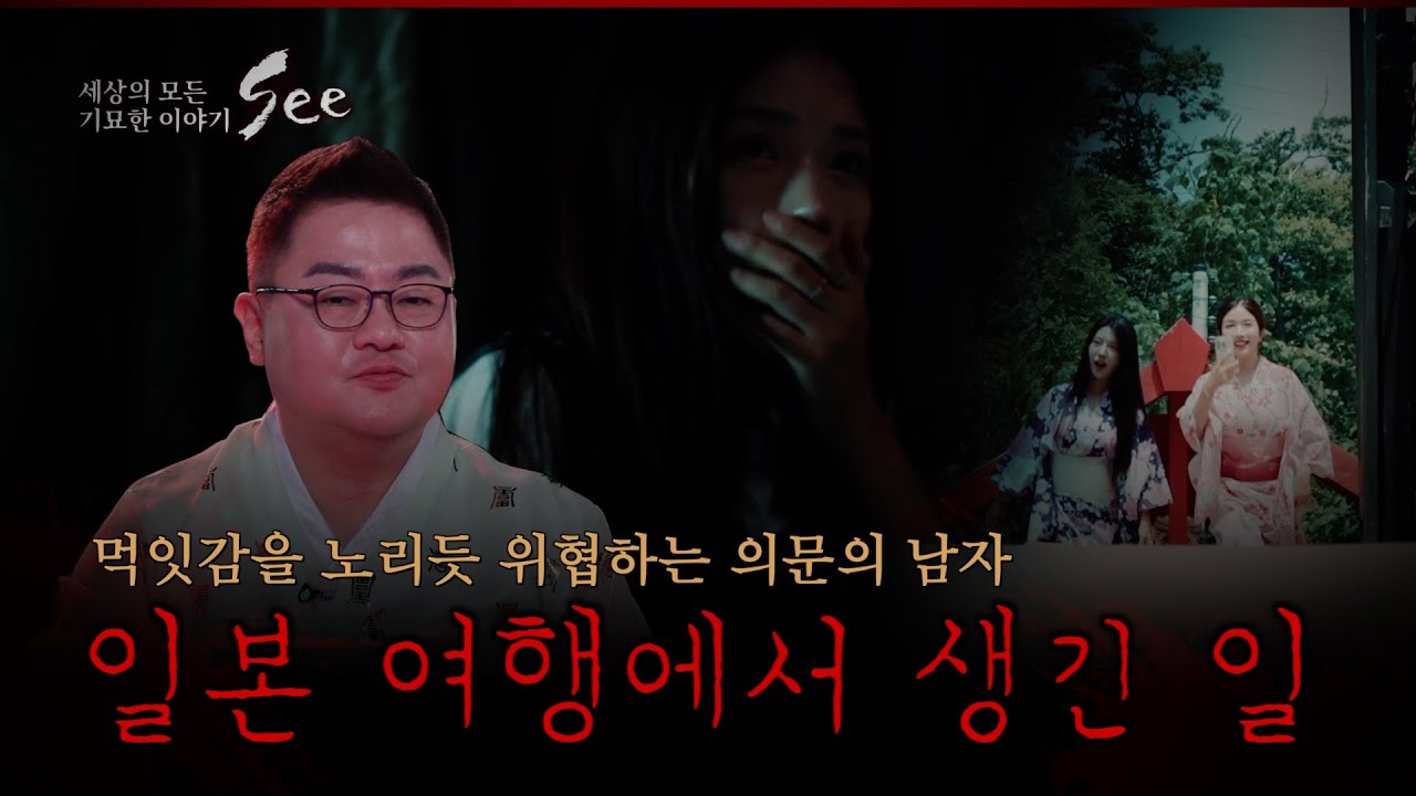 [세상의 기묘한 이야기 : SEE 6회] 첫 번째 이야기 🇯🇵일본 여행에서 생긴 일🇯🇵