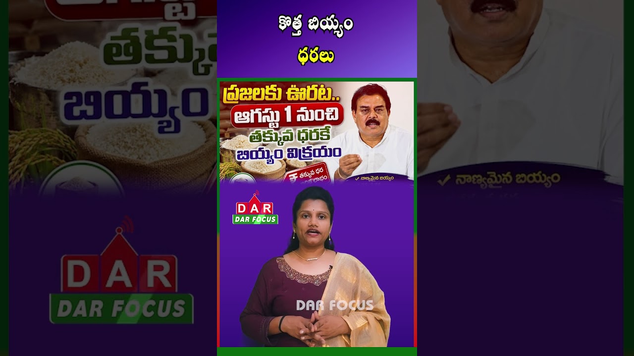 AP Government Announces Affordable Rice Sale Through Rythu Bazaars From August 1 | DAR FOCUS