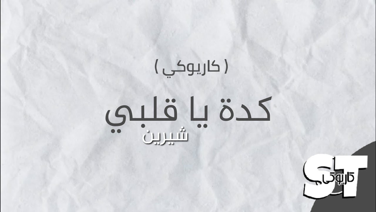 كده يا قلبي (كاريوكي) - شيرين | 2020