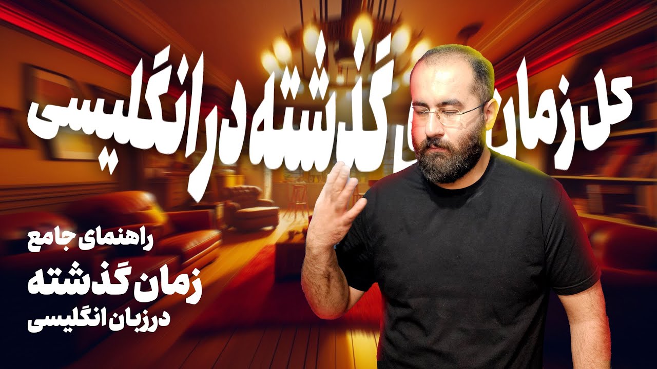 ‫تسلط کامل برکل زمان های گذشته‌ انگلیسی!