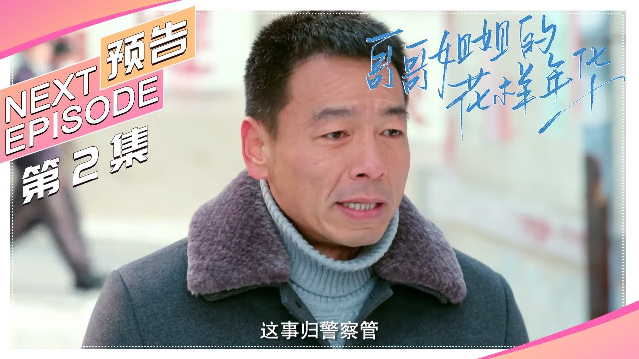 《哥哥姐姐的花样年华》第2集预告｜王雅捷 王挺 The elder brother and sister's good age【捷成华视偶像剧场】
