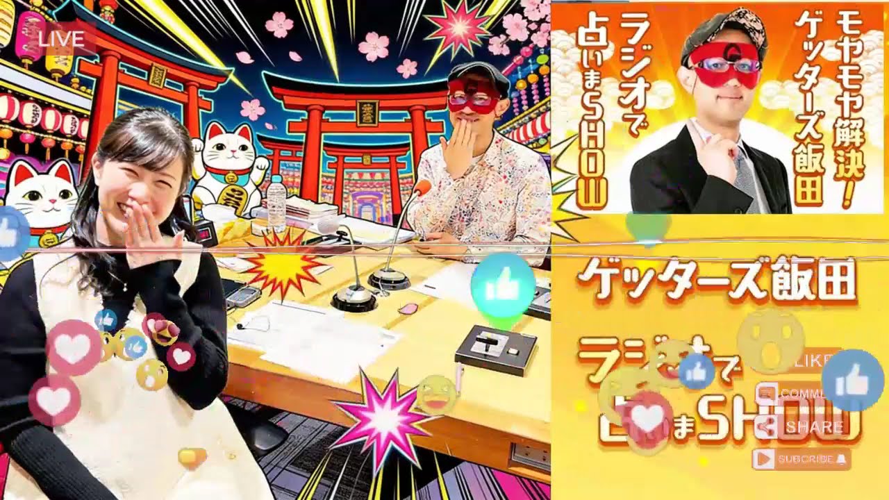 【ゲッターズ飯田】 【睡眠用・作業用・ドライブ・高音質BGM聞き流し】 出演者 : ゲッターズ飯田、東島衣里（ニッポン放送アナウンサー）Vol.18