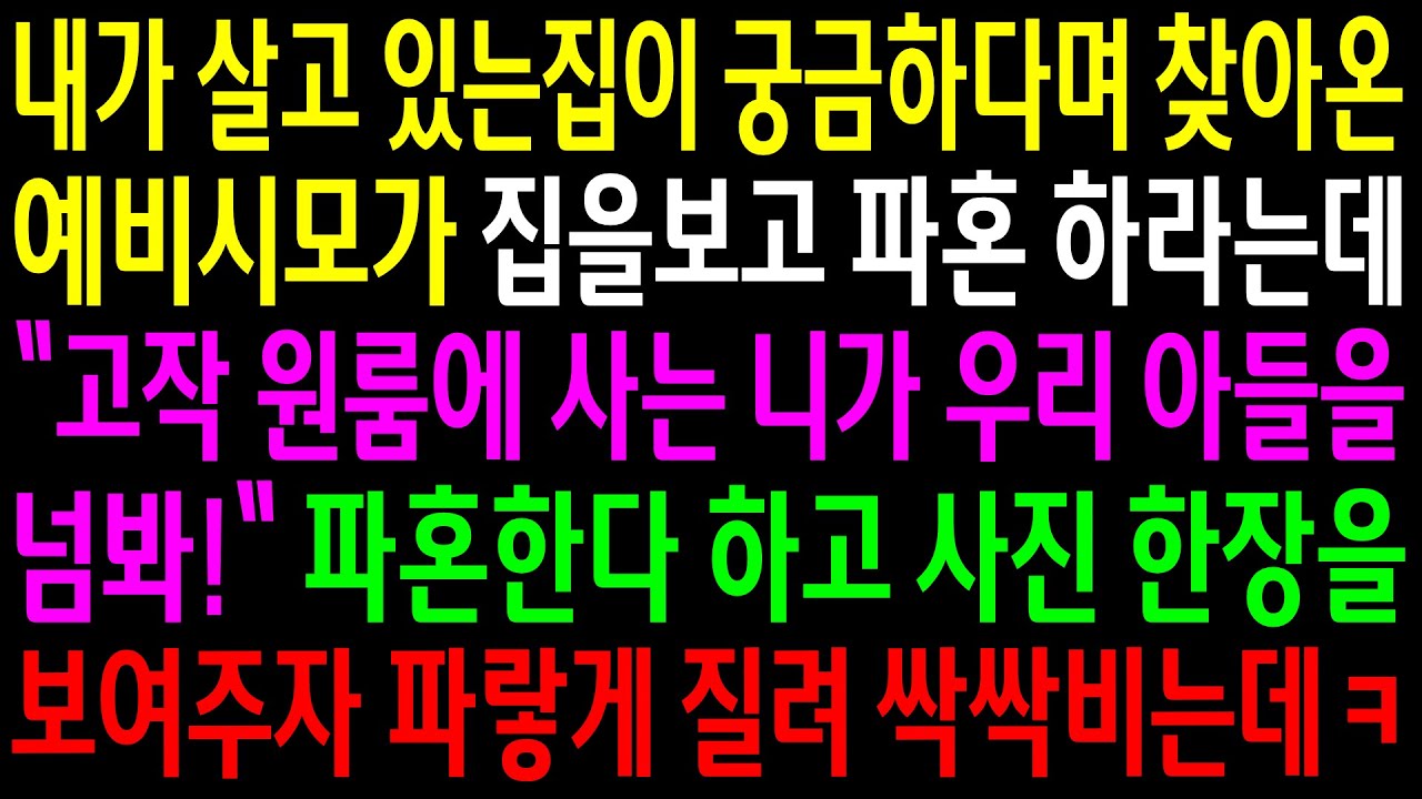 (실화사연)내가 살고 있는집이 궁금하다며 찾아온 예비시모가 원룸에 산다며 파혼하라는데..사진한장을 보여주자 파랗게 질려 싹싹비는데ㅋ[신청사연][사이다썰][사연라디오]