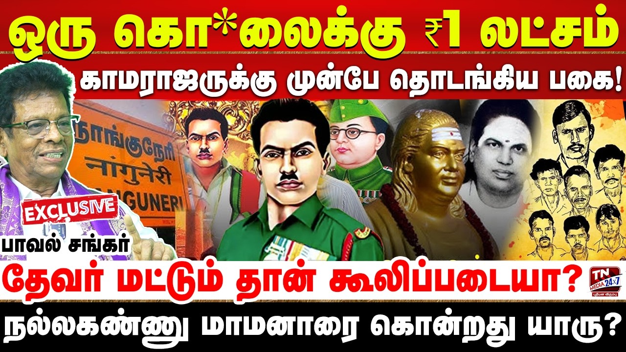 தமிழர் வேளாண்மையை அழிக்க சாதி பகையை மூட்டுறாங்க | நாங்குநேரி | மானாமதுரை | Immanuel | thevar