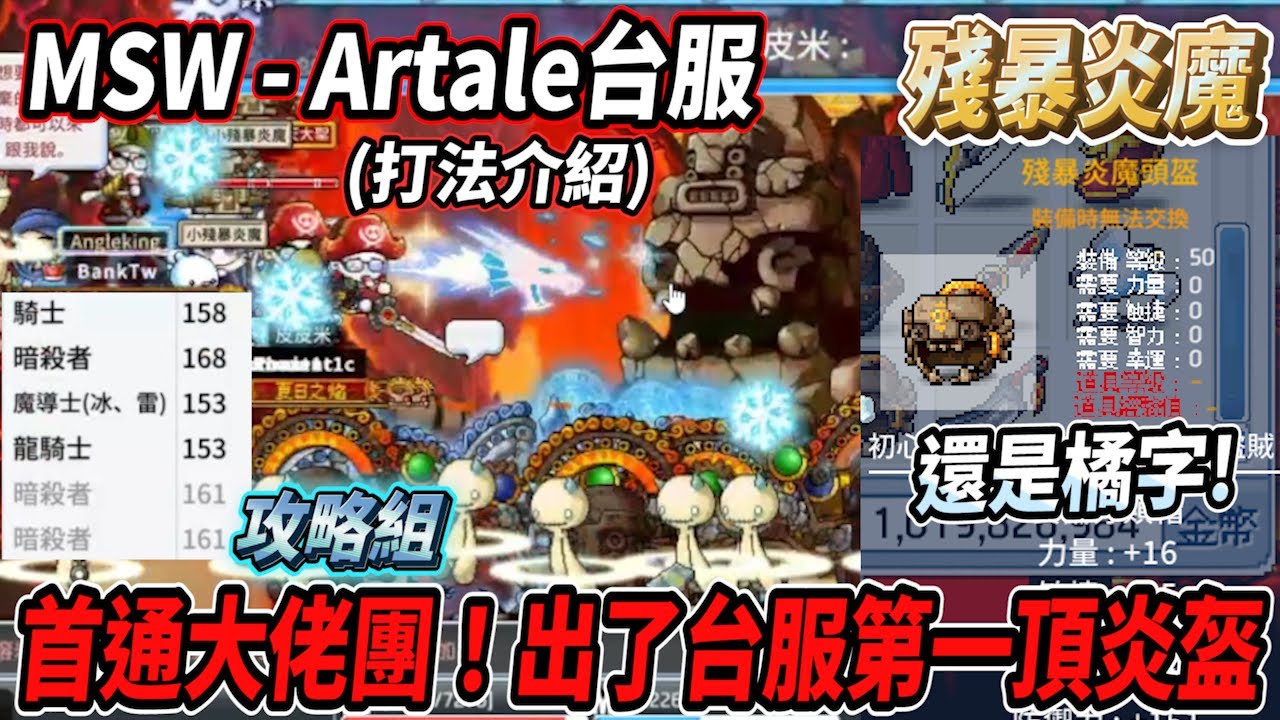 【MSW - Artale台服】來看首通大佬們如何攻略炎魔💪這一場有騎士⚔️竟然出了台服第一頂炎盔🔥而且還是橘字的！？🤯 #世界樹計畫【炎魔介紹】【Rui】