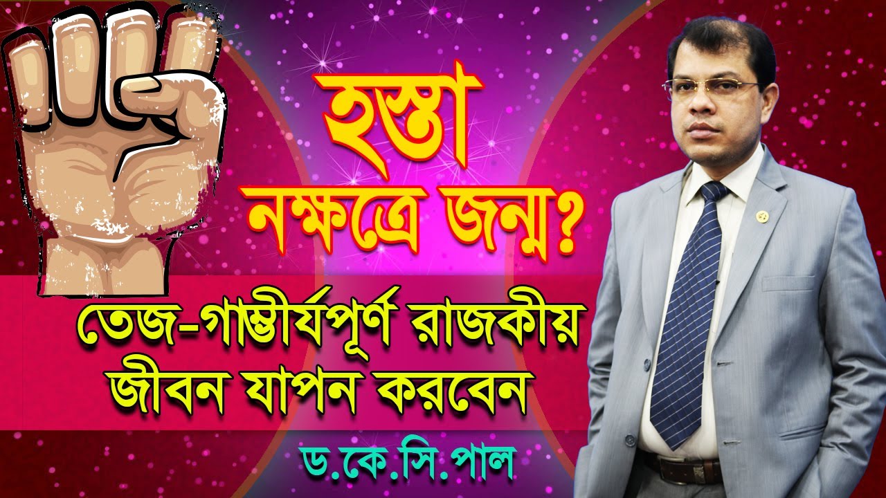 হস্তা নক্ষত্রে জন্ম? তেজ গাম্ভীর্যপূর্ণ। রাজকীয় জীবন যাপন করবেন। Astrologer-K.C.Pal | Astrology Tips