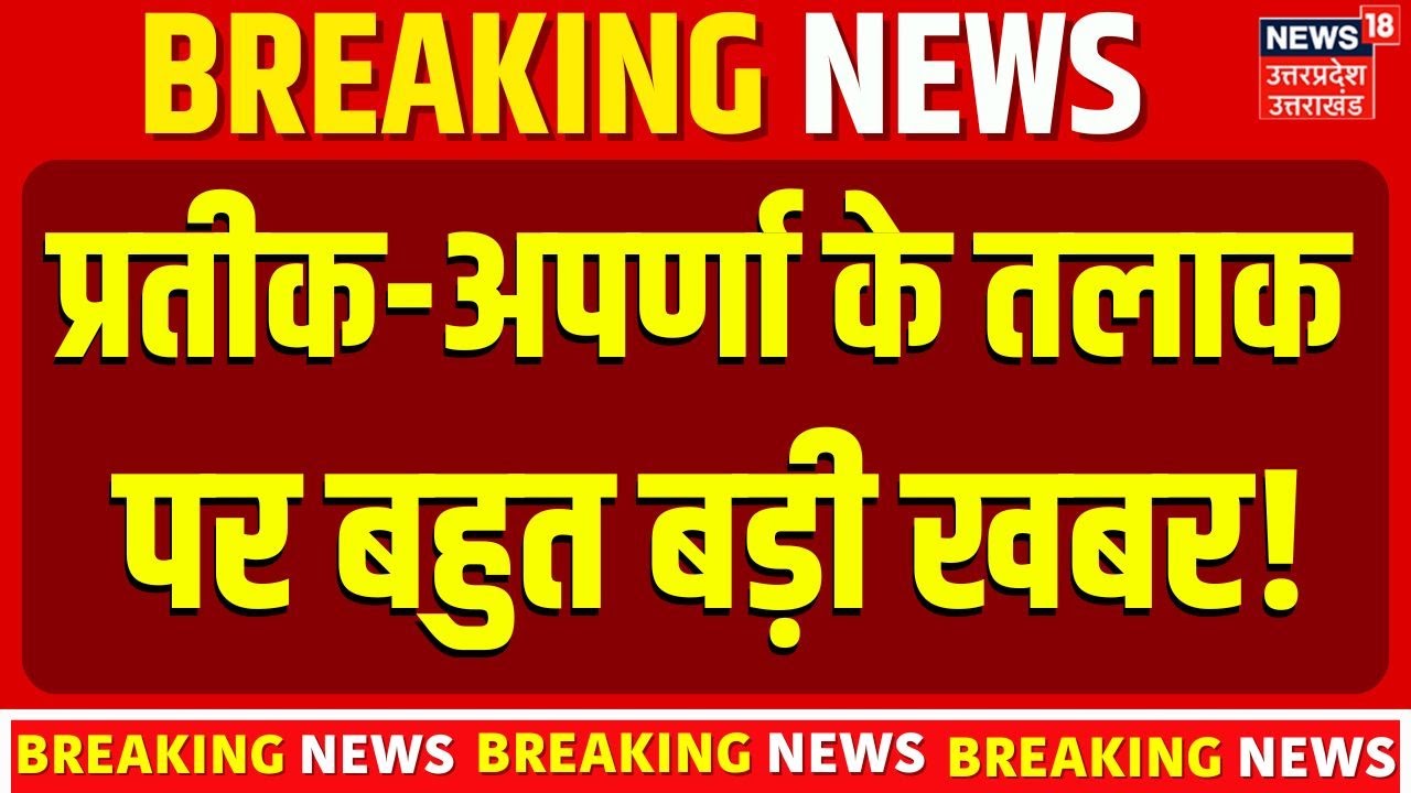 Aparna Yadav on Divorce: प्रतीक-अपर्णा के तलाक पर बहुत बड़ी खबर! Akhilesh Yadav | Prateek Yadav