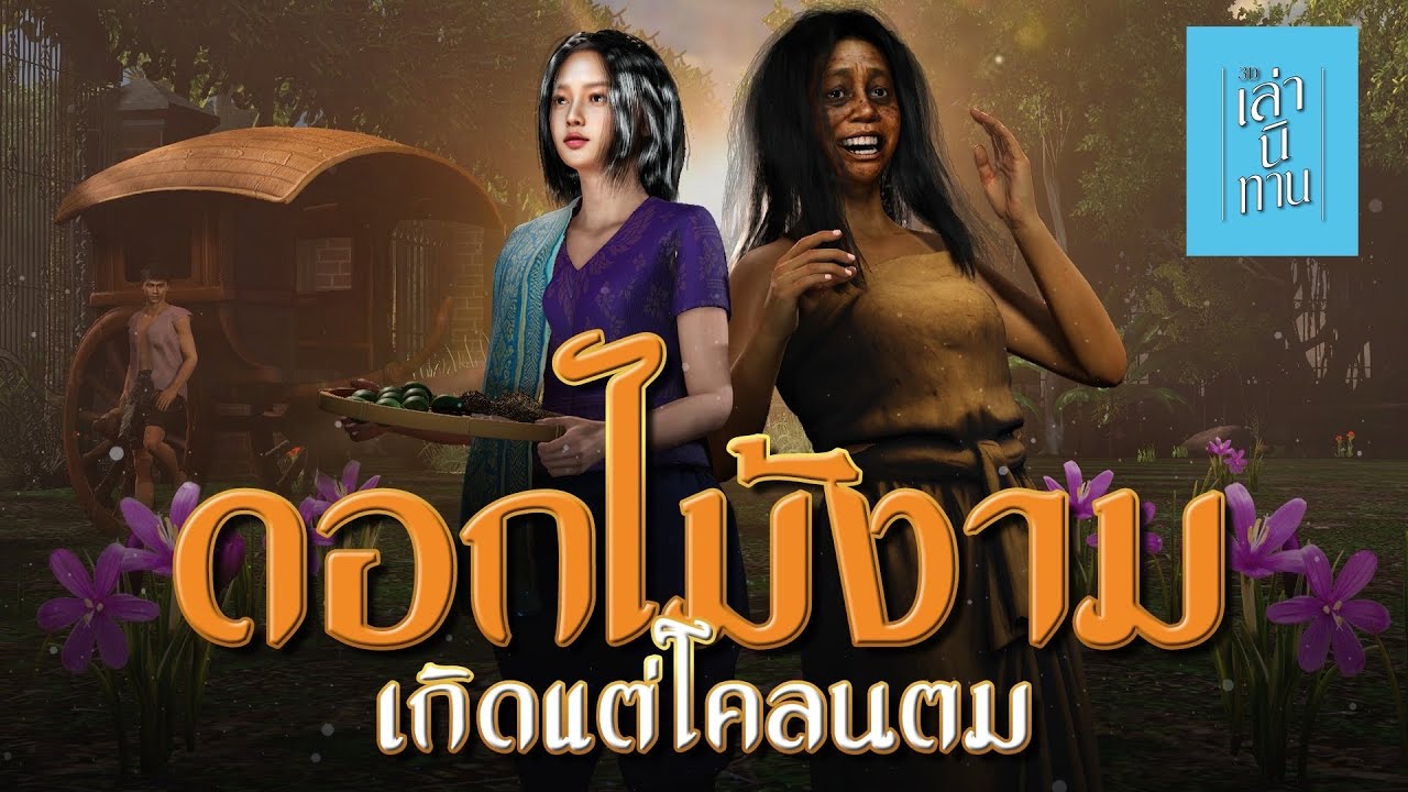 เล่านิทาน 3D | EP.288 ดอกไม้งามเกิดแต่โคลนตม