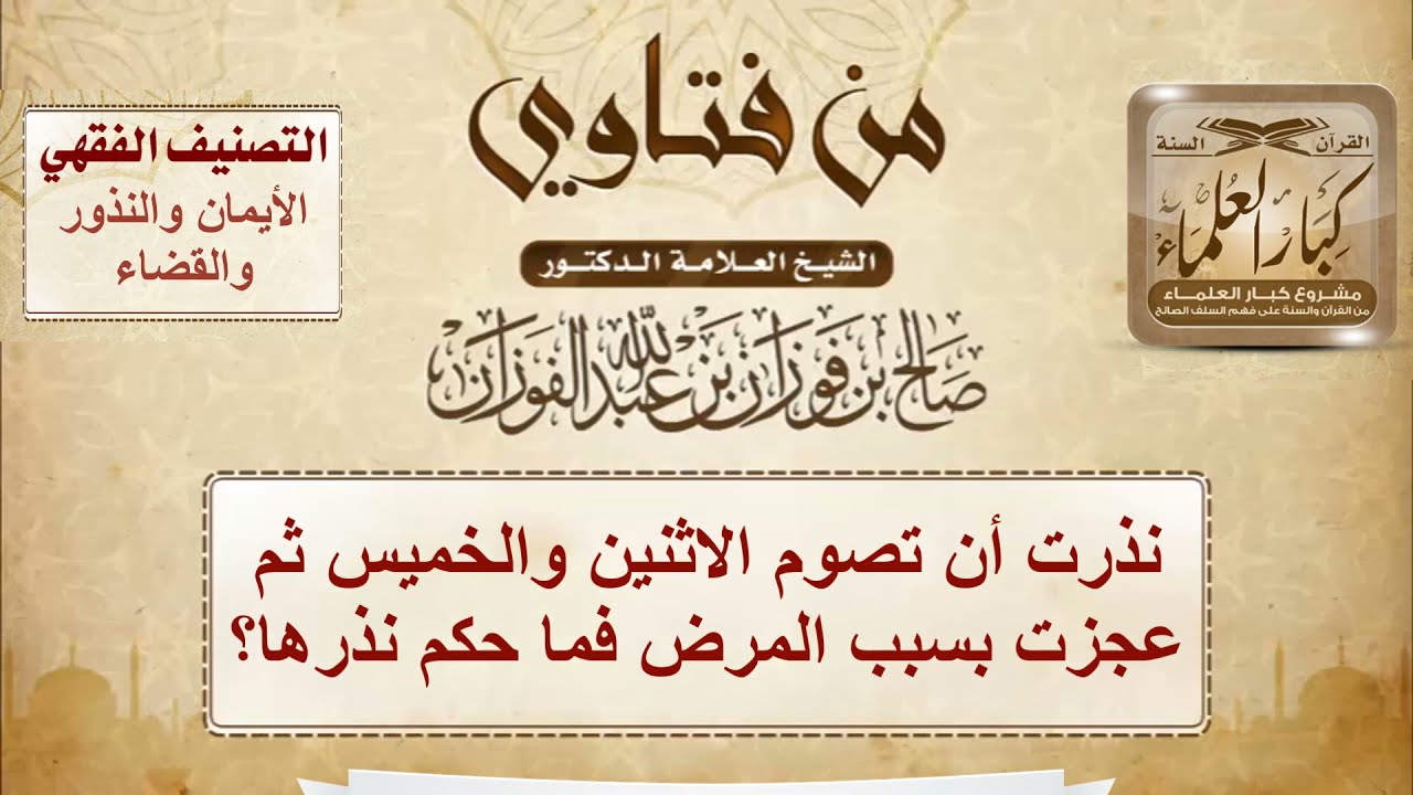 نذرت أن تصوم الاثنين والخميس ثم عجزت بسبب المرض فما حكم نذرها؟ - الشيخ صالح الفوزان