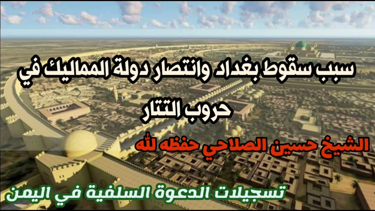 سبب سقوط بغداد وتسلط التتار على المسلمين وانتصار المسلمين في عين جالوت/ الشيخ حسين الصلاحي حفظه الله
