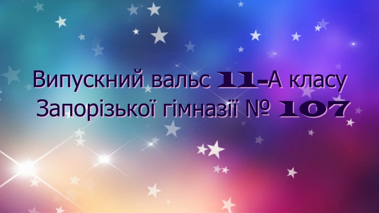 Вальс 11 А класу