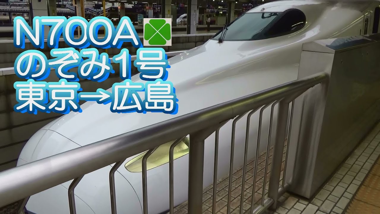 N700A のぞみ1号 グリーン車 東京→広島 2017.05.17