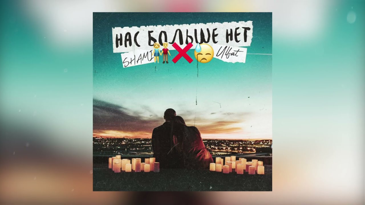 Shami, Ulfat - Нас больше нет