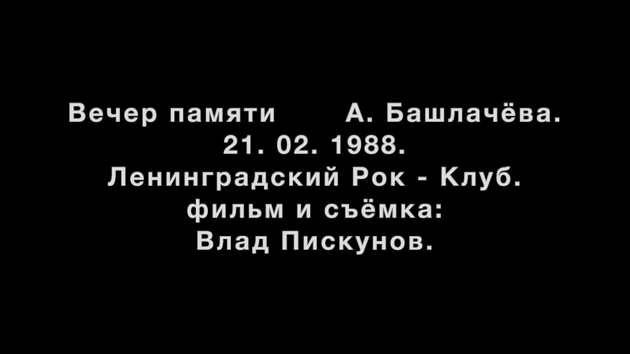Вечер памяти А .Башлачёва.  21. 02. 1988. ЛРК. В.Пискунов.