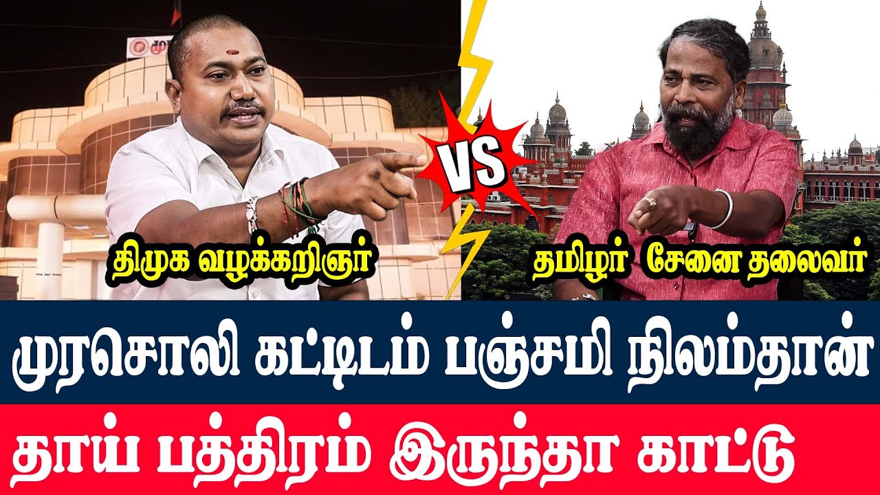 முரசொலி கட்டிடம் பஞ்சமி நிலம் தான்.. தாய் பத்திரம் இருந்தா காட்டு Murasoli Panchami Land DMK Dalit