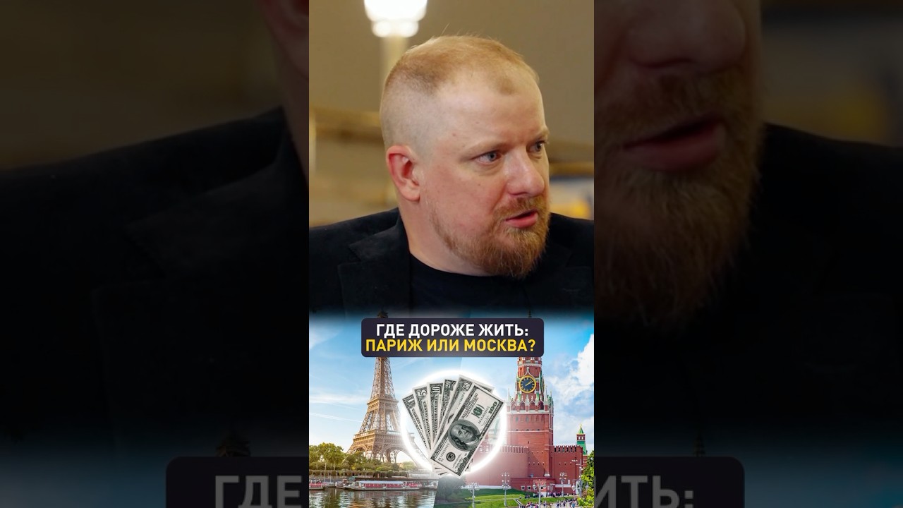 Москва, Париж или Дубай? Где дороже жить и выгоднее инвестировать? #франция #инвестиции #россия