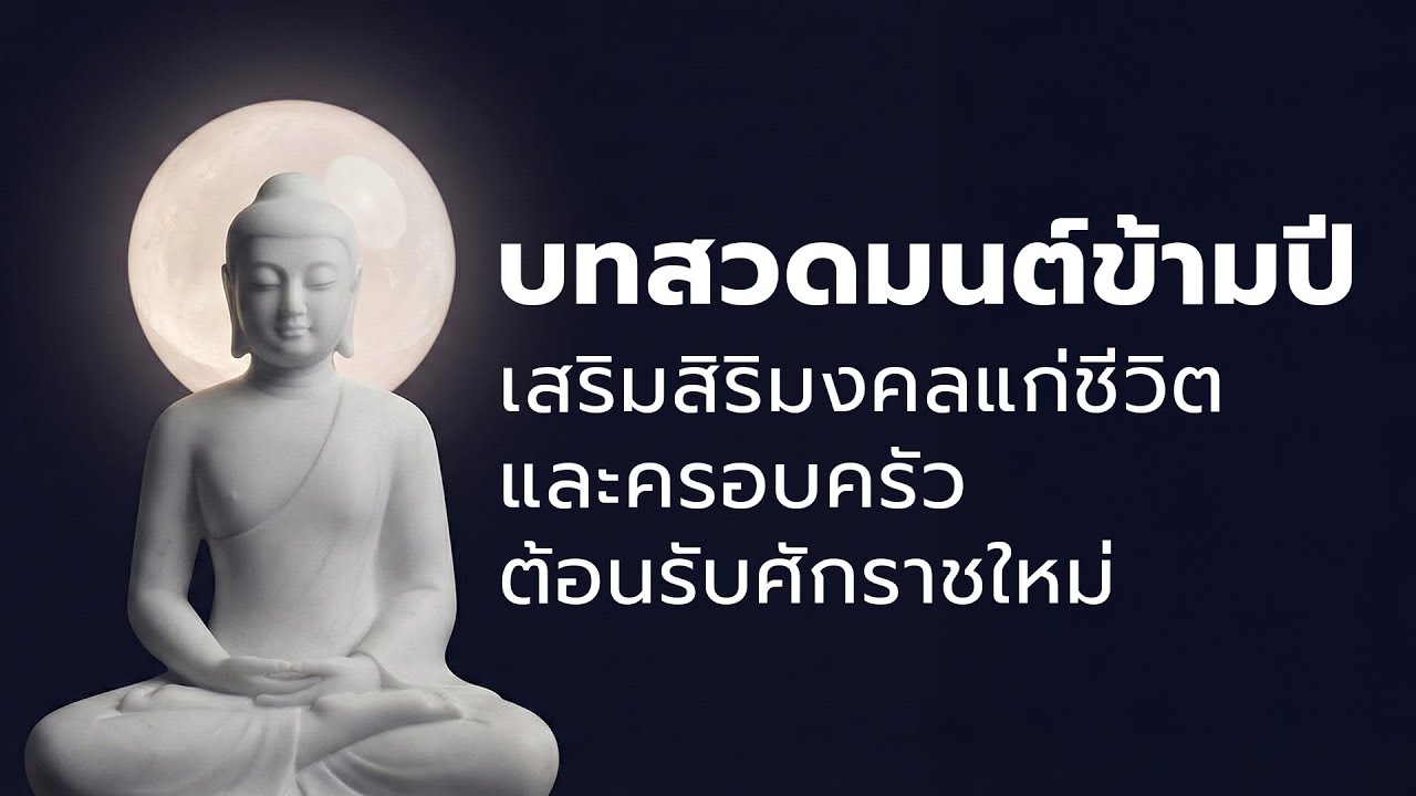 สวดมนต์ข้ามปี | บทสวดมนต์เสริมดวง เสริมศิริมงคล สวดรับปีใหม่