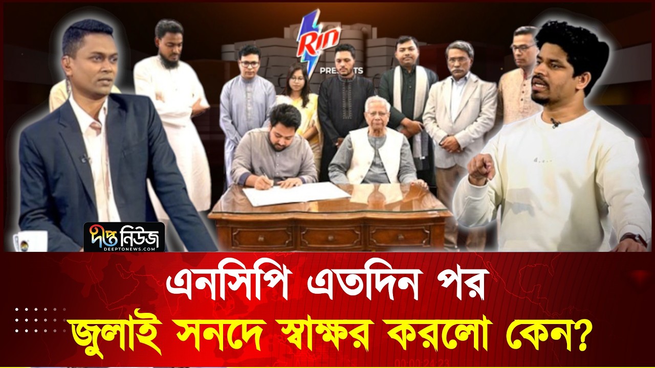 এনসিপি এতদিন পর জুলাই সনদে স্বাক্ষর করলো কেন? l NCP l Talkshow l Deepto News
