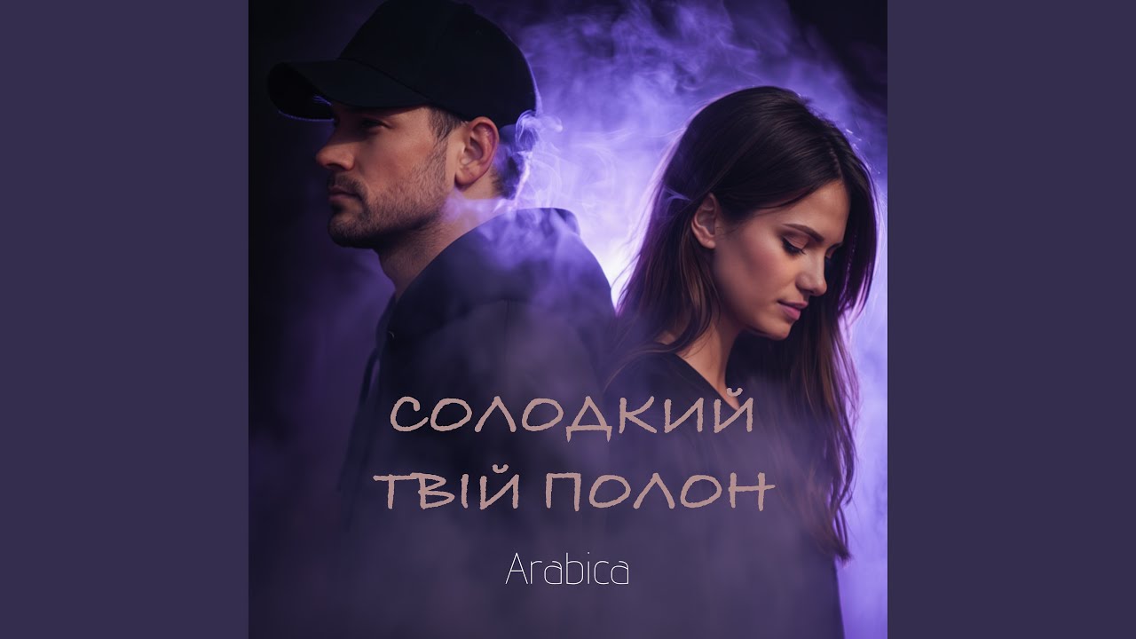 Солодкий твій полон