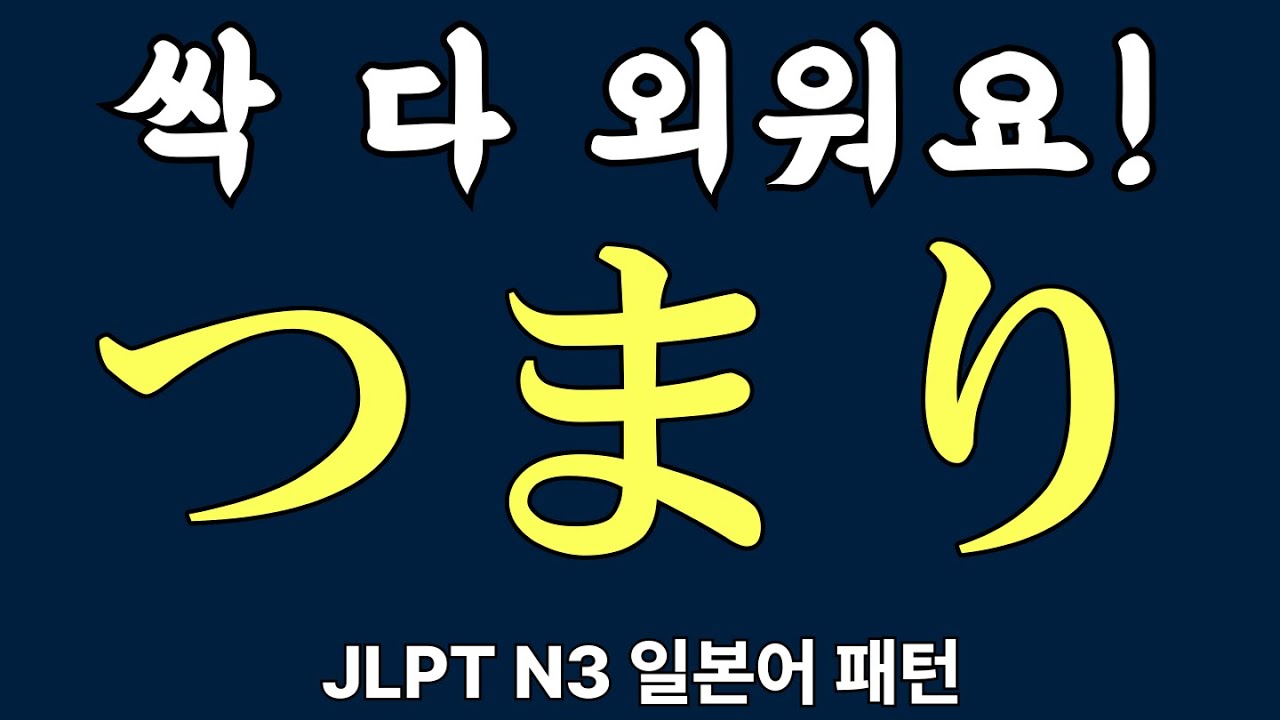JLPT N3 문형, 문법 | つまり 등 | 일본어 패턴 | 중급 일본어 | 예문으로 정리 | 자면서 듣는 일본어 20개