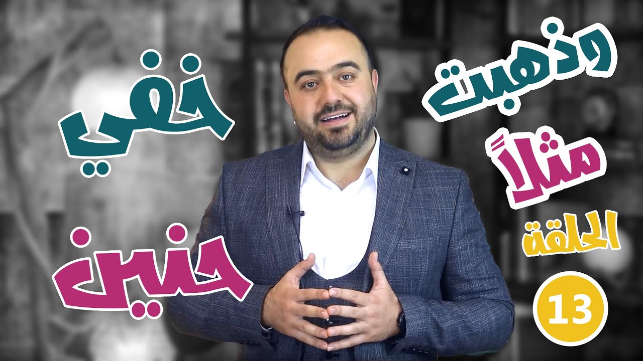 ورد العربية - الموسم الثاني || و ذهبت مثلاً -1- عاد بخفي حنين
