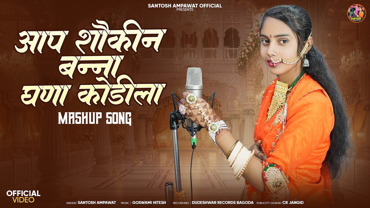 Rajasthani Mashup Song 2026 | आप शौकीन बन्ना घणा कोड़िला | Santosh Ampawat | Marwadi Song 