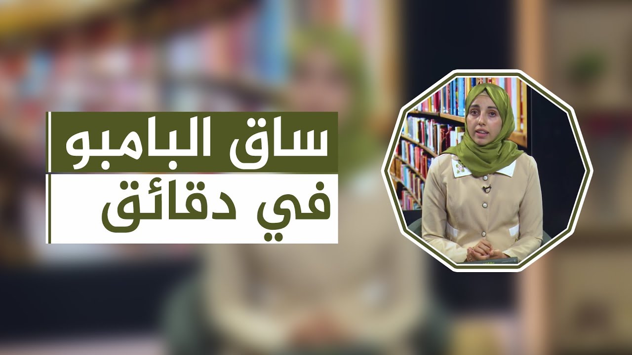 من مكتبتي | ملخص رواية ساق البامبو - كفاح بني سلامة - إذاعة مسك اف ام
