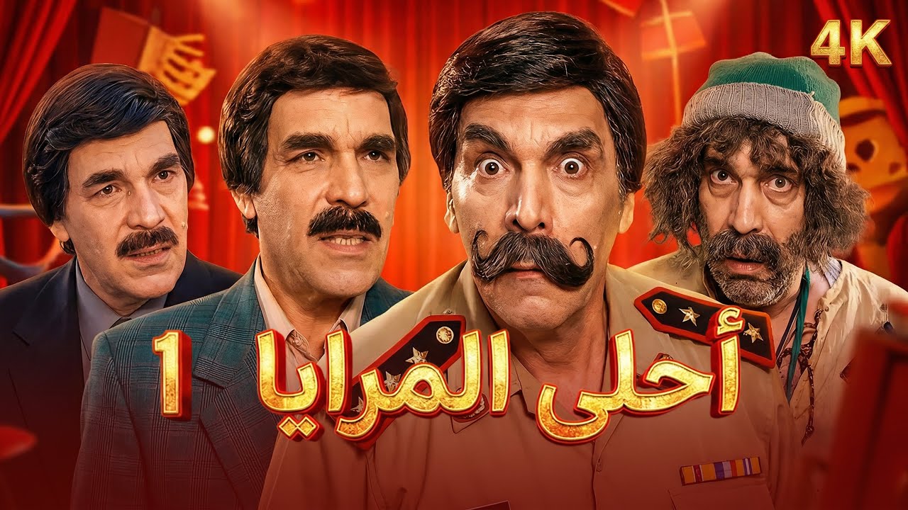 4K مسلسل أحلى المرايا - الحلقة 1 | بجودة عالية الدقة