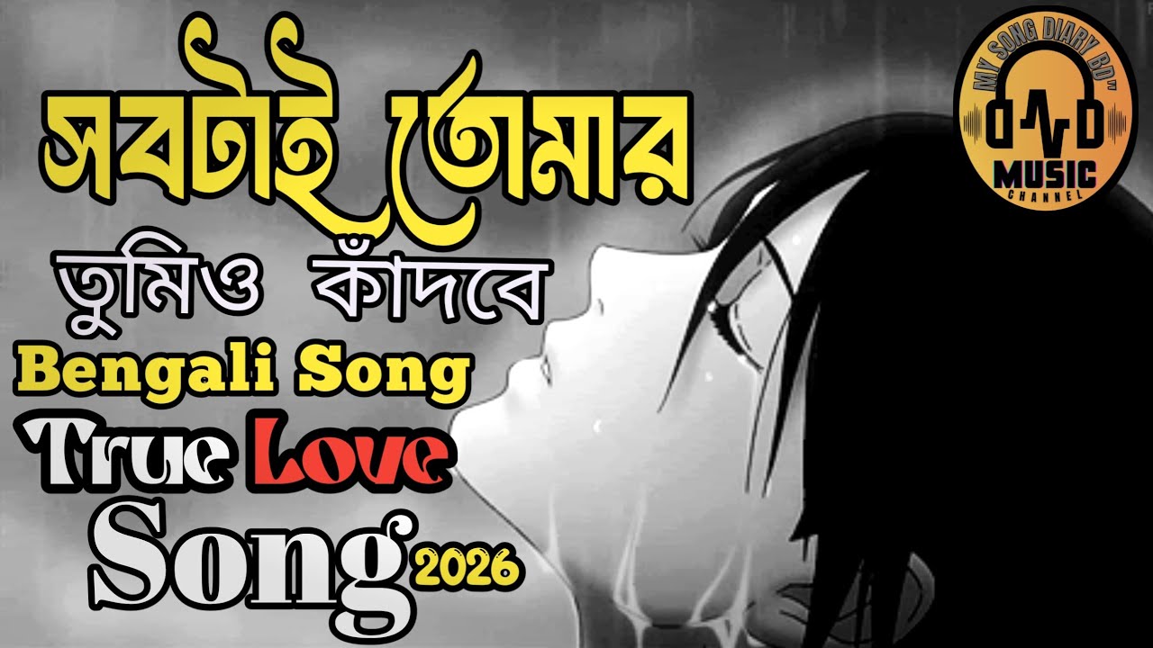 সবটাই🎧তোমার |Shobtai💔Tumer |BanglaBrokenHeartSong😔 |HeartbreakBangla🎧| Koster Gaan.