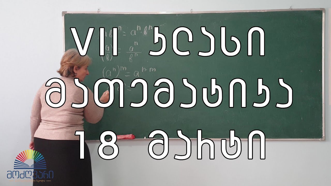VII კლასი/მათემატიკა/18 მარტი - ხარისხის თვისებები