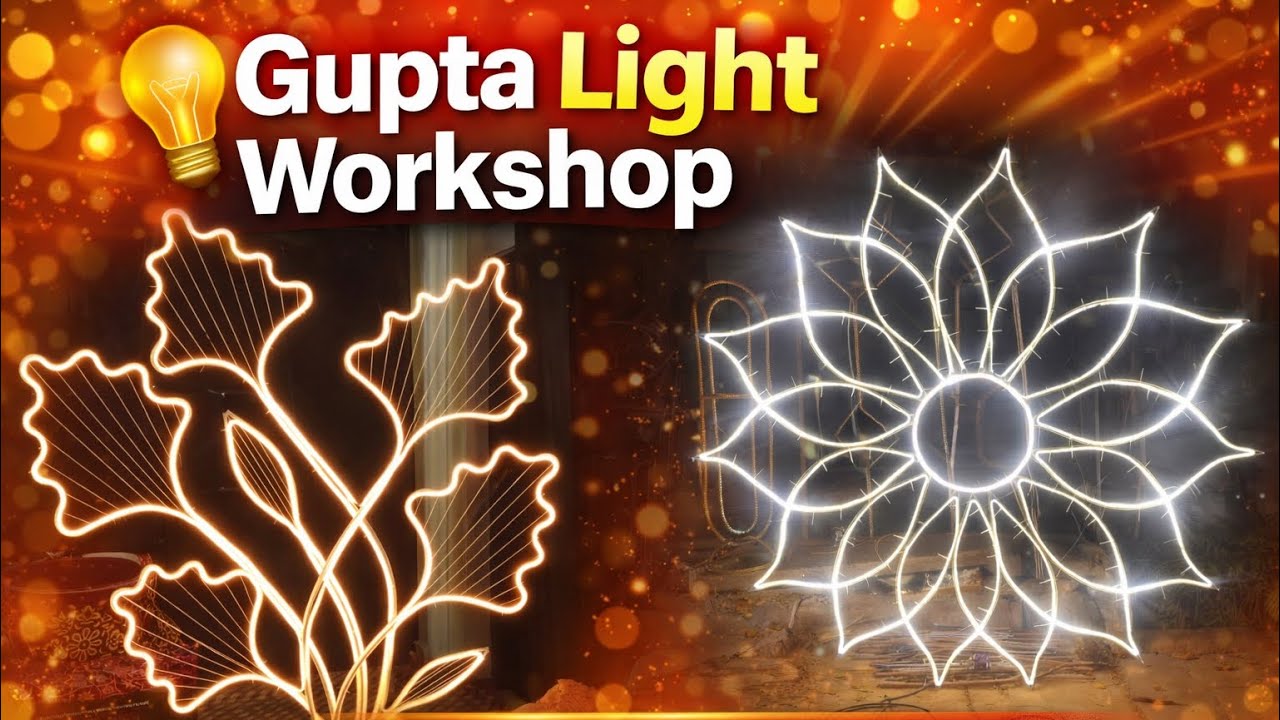 Gupta Electric Warkshop | कम दाम में शानदार लाइट