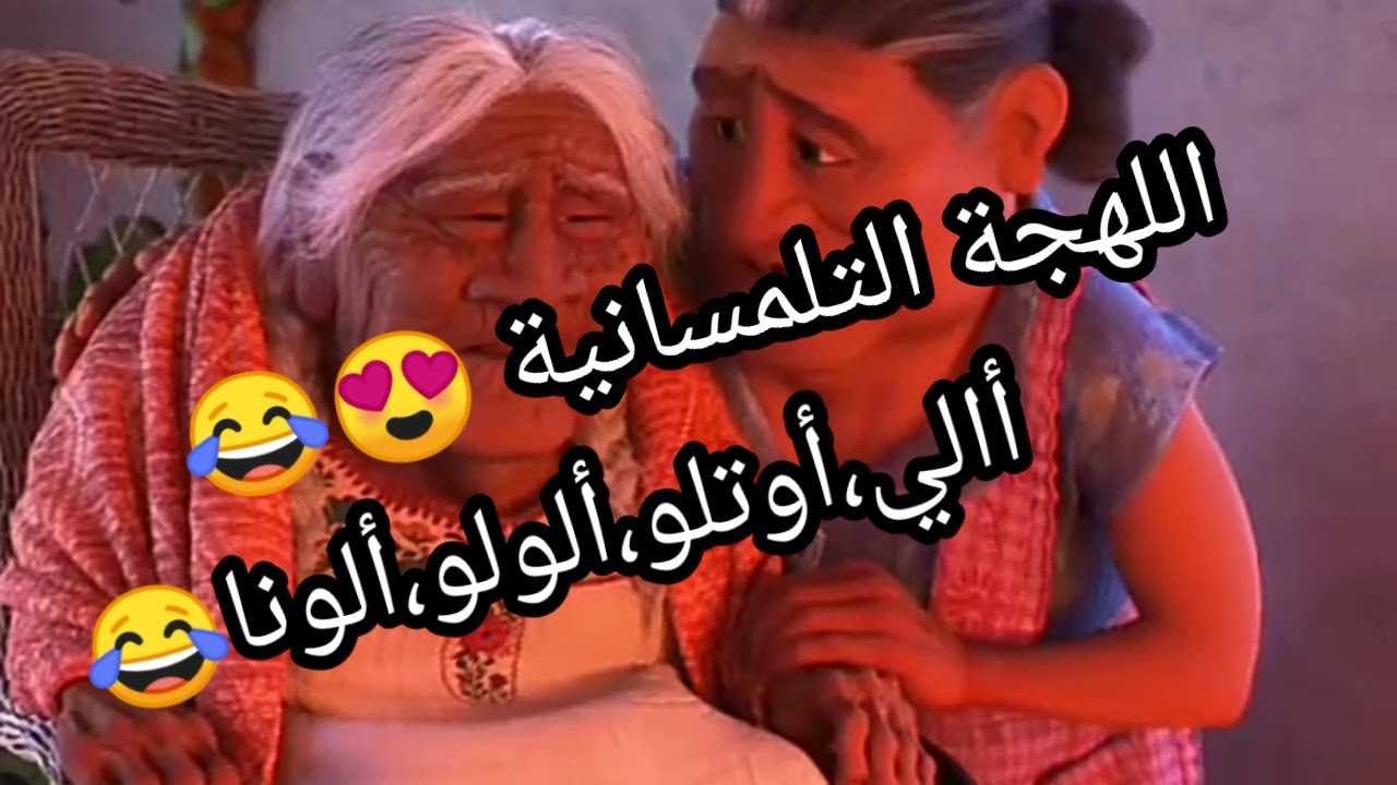 أضحك مع اللهجة التلمسانية 😂😍 أالي،أوتلو،ألولو،ألولنا 😂
