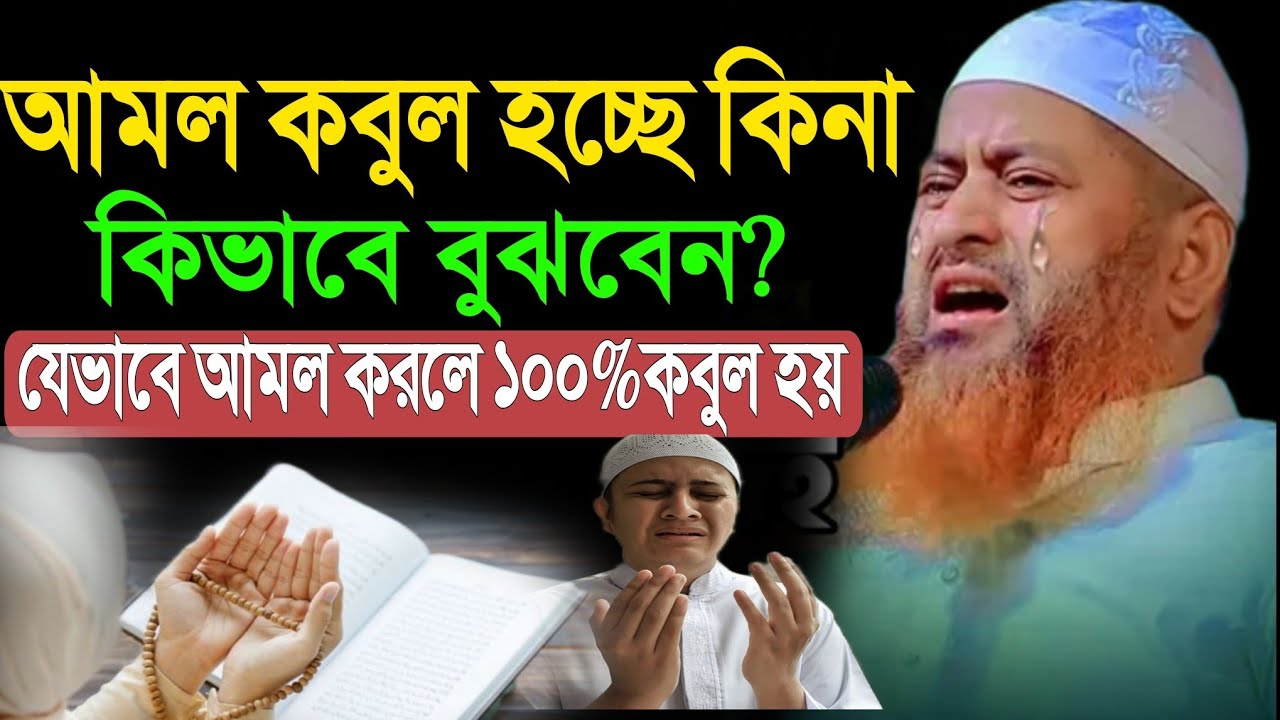 আমল কবুল হচ্ছে কিনা কিভাবে বুঝবেন? Mufti hasan jamil saheb | মুফতি হাসান জামিল সাহেবের নতুন ওয়াজ