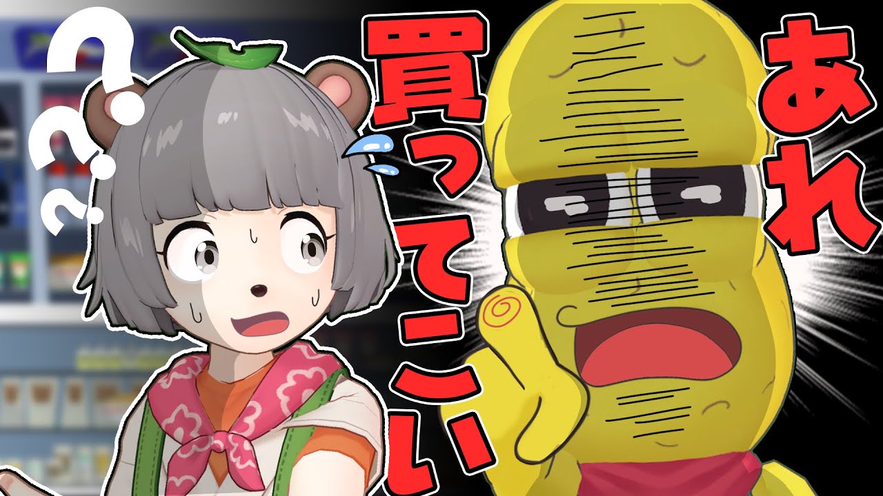 【仕返し】仲良しVTuberなら相方の「アレ」買ってきて、伝わるはずが…。【パシリ】